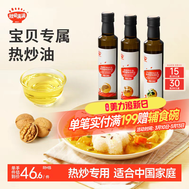 秋田满满核桃油热炒油牛油果油亚麻籽家用，送宝宝婴幼儿童辅食谱