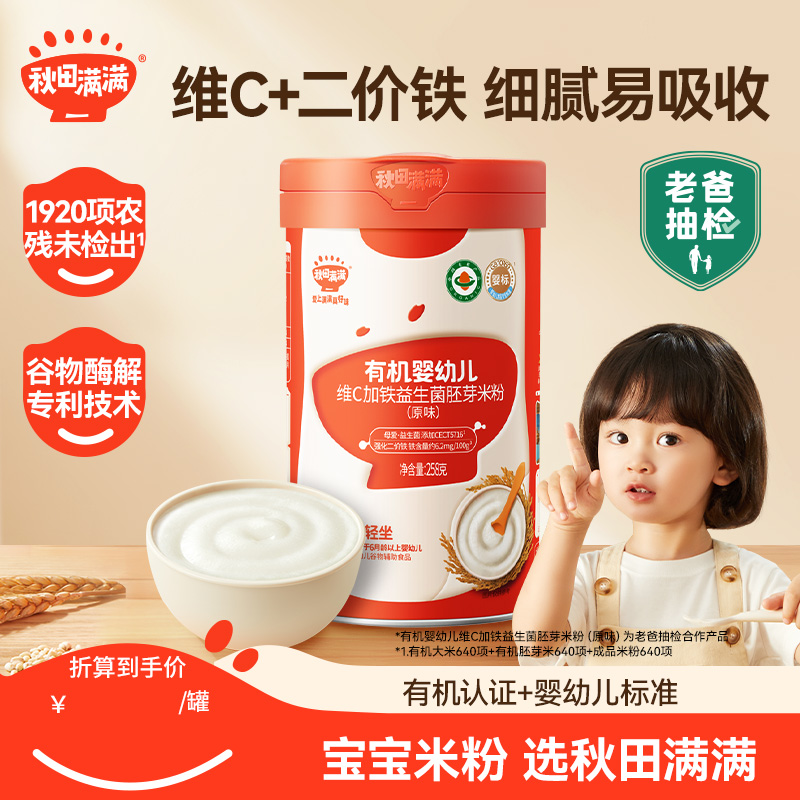 老爸抽检秋田满满有机米粉婴儿辅食高铁米粉米糊胚芽米粉宝宝辅食