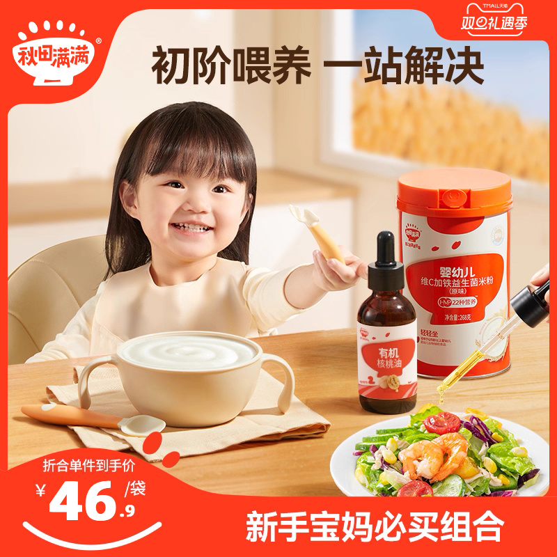 秋田满满有机核桃油高铁维C加铁益生菌米粉猪肝送婴儿幼儿辅食谱