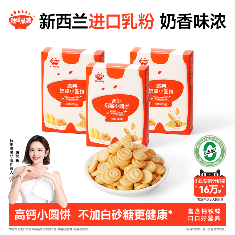 秋田满满儿童零食高钙奶酪小圆饼干烘焙非油炸休闲零食儿童饼干,婴童食品,宝宝饼干,淘宝优惠券,粉丝福利购,淘宝优惠卷