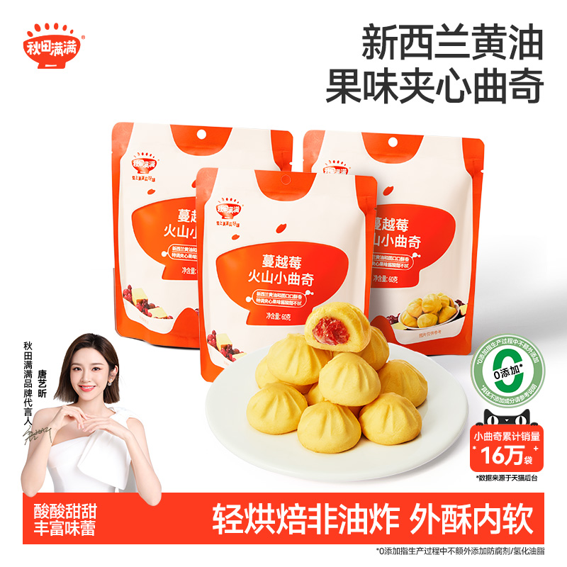 秋田满满儿童零食火山小曲奇饼干零食不添加盐儿童饼干