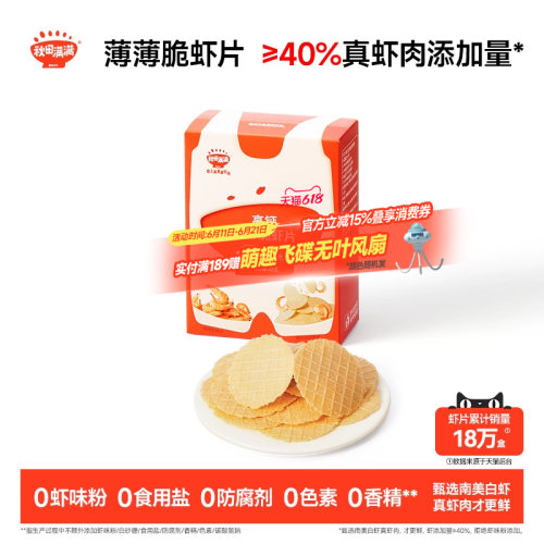 秋田满满薄薄脆虾片 儿童零食无食用盐添加饼干高钙虾片