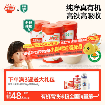 秋田满满有机高铁米粉米糊婴幼儿辅食大米粉宝宝6月+营养米粉