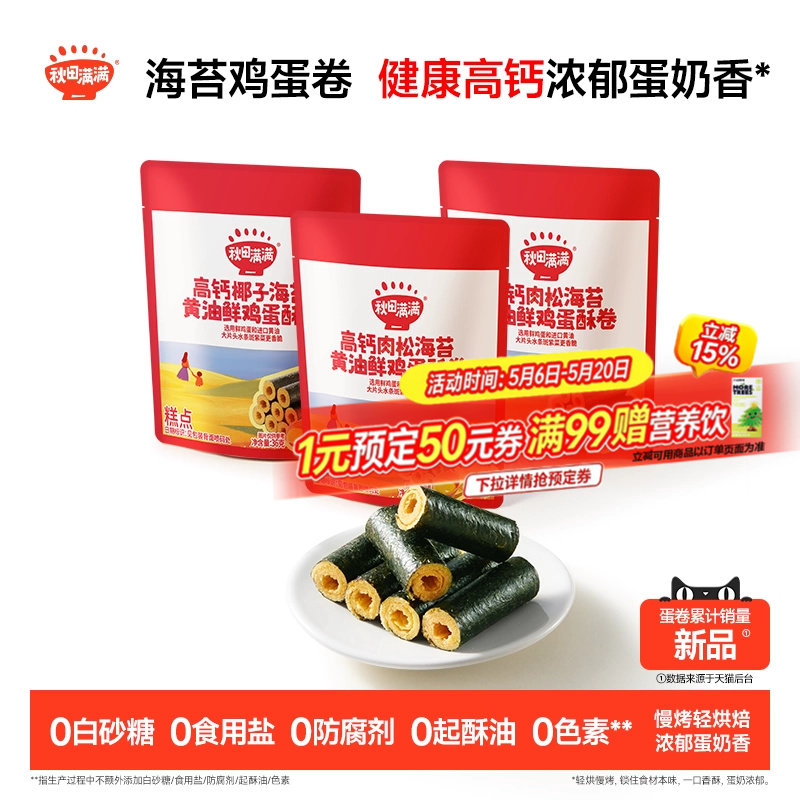 秋田满满海苔鸡蛋卷 高钙黄油蛋卷无添加零食儿童饼干