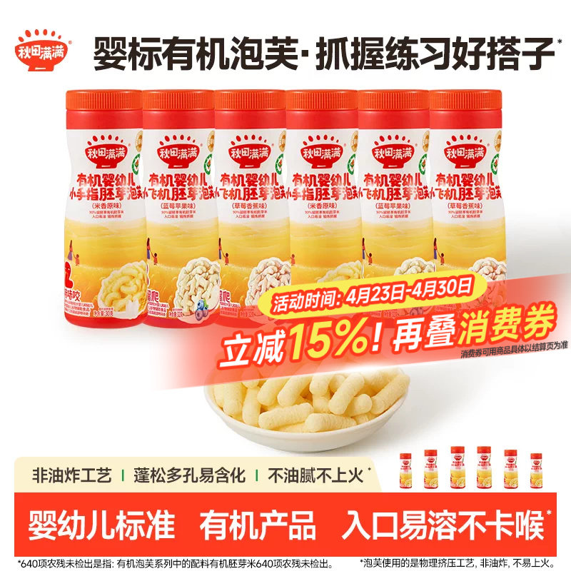 秋田满满婴幼儿有机泡芙 健康无添加白砂糖好吃休闲零食小吃食品