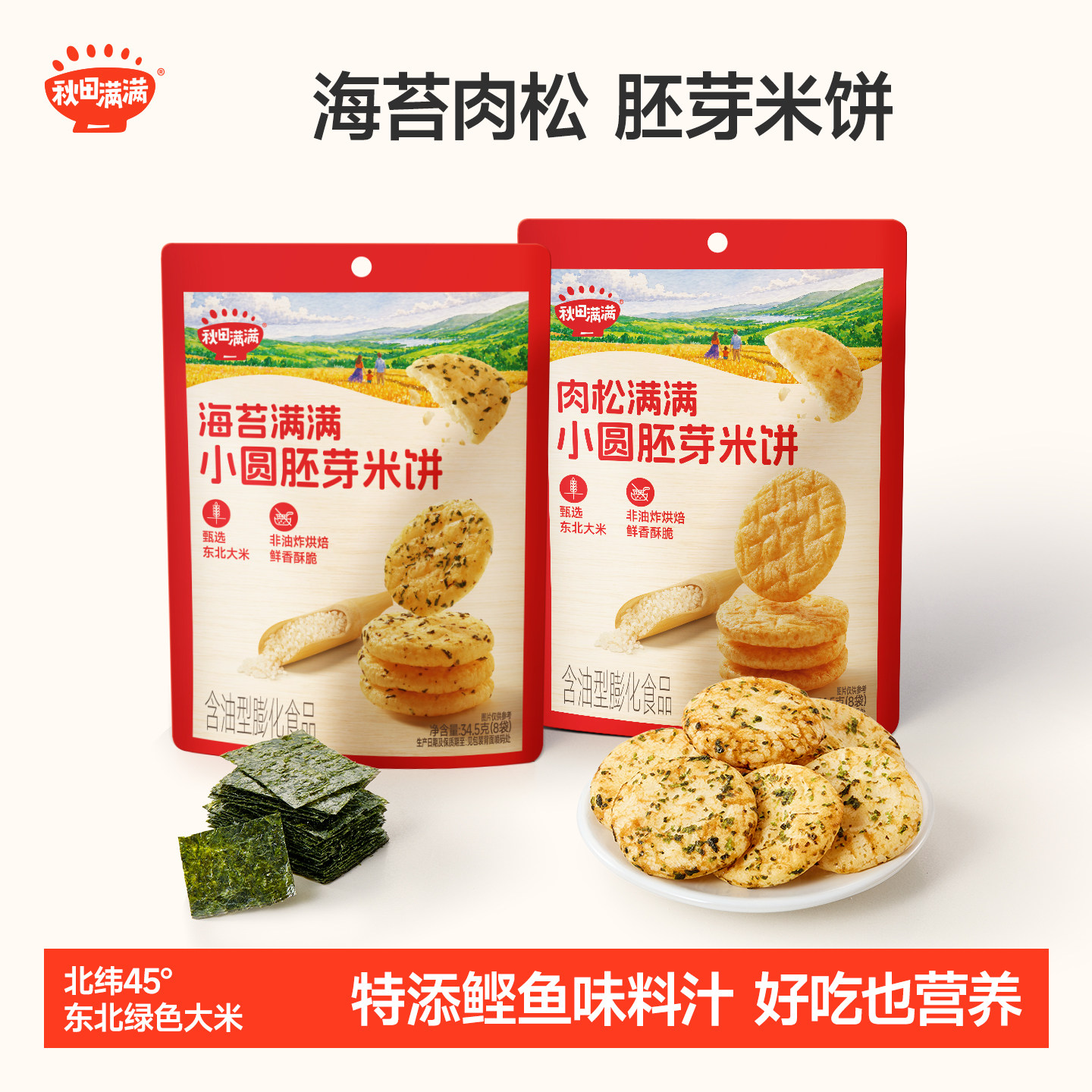 秋田满满0添加白砂糖胚芽米饼图片