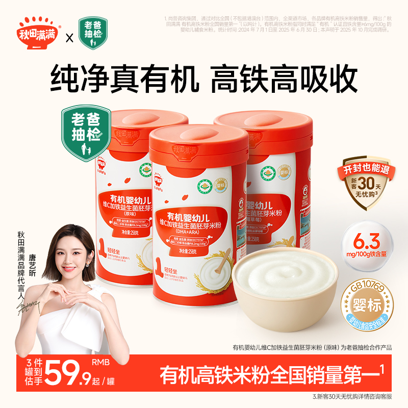 秋田满满宝宝米粉有机婴幼儿辅食婴儿高铁米粉米糊6个月宝宝辅食