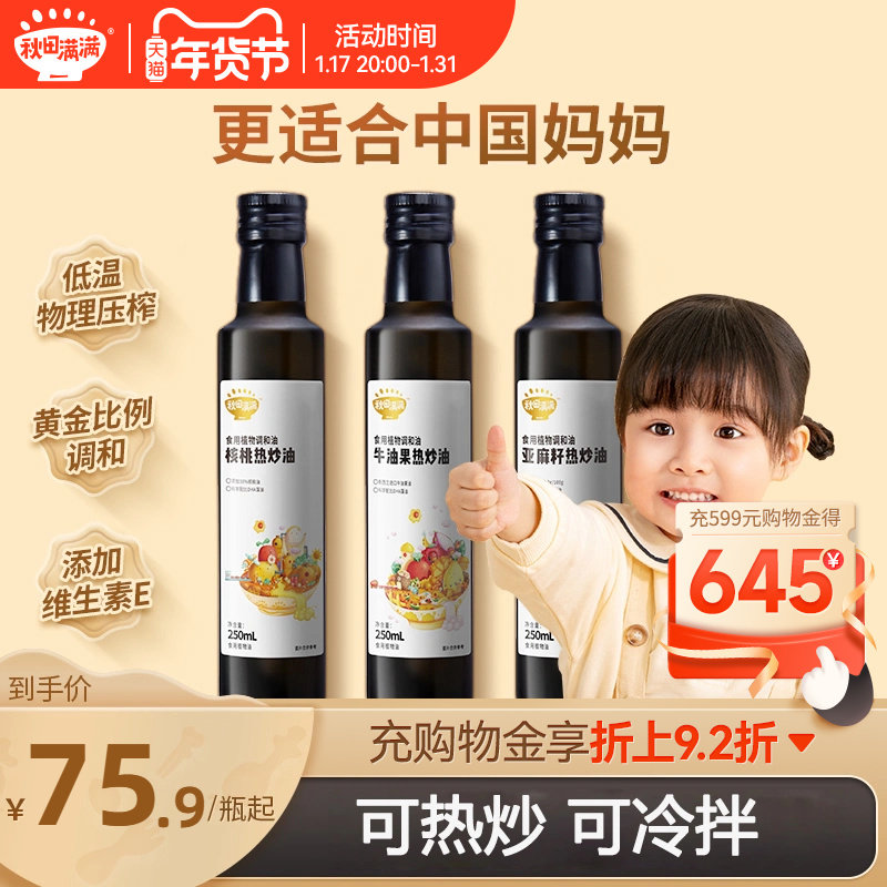 秋田满满核桃油热炒牛油果油亚麻籽油家用,送宝宝婴幼儿童辅食谱