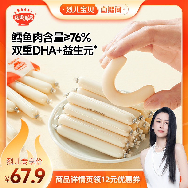 【烈儿宝贝直播间】秋田满满深海鳕鱼肠儿童零食无添加色素