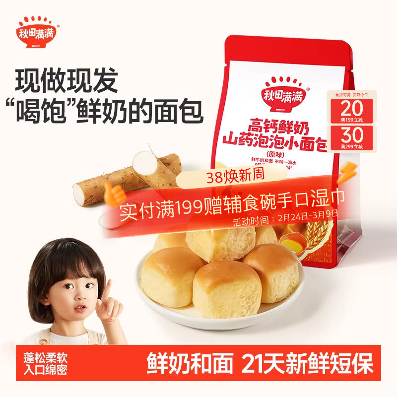 秋田满满鲜奶小面包 短保高钙儿童早餐零食送一岁婴儿宝宝食谱