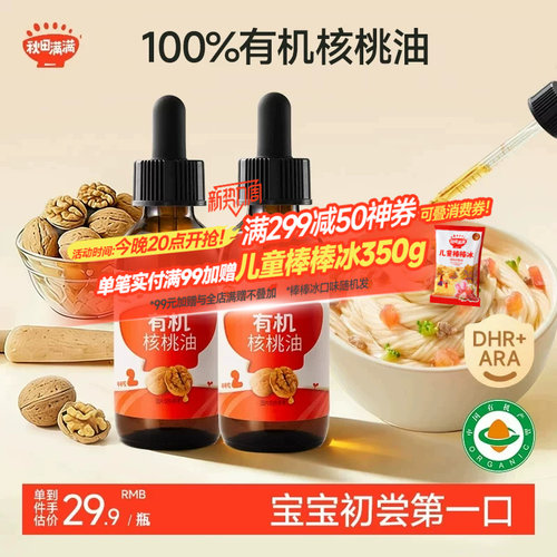秋田满满100%有机核桃油