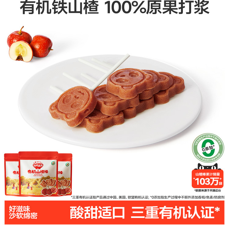 秋田满满有机山楂棒儿童零食水果条无食盐添加送宝宝辅食谱