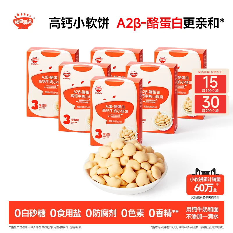 秋田满满高钙小软饼 饼干零食_送6个月以上无添加婴幼儿宝宝食谱