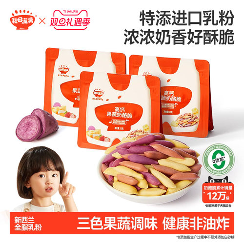 高钙果蔬奶酪脆秋田满满