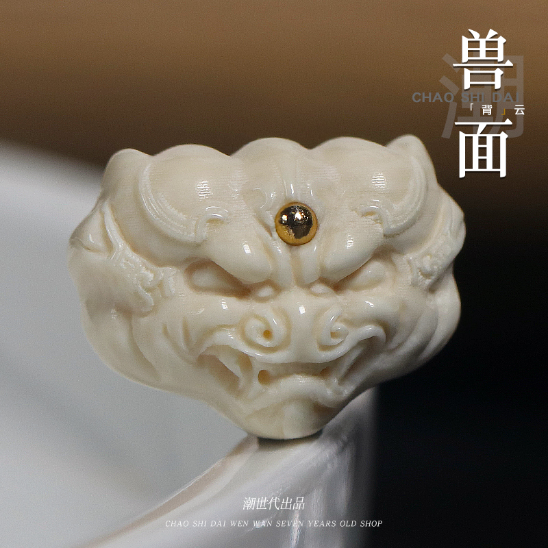 潮世代猛犸象牙雕刻兽面背云DIY