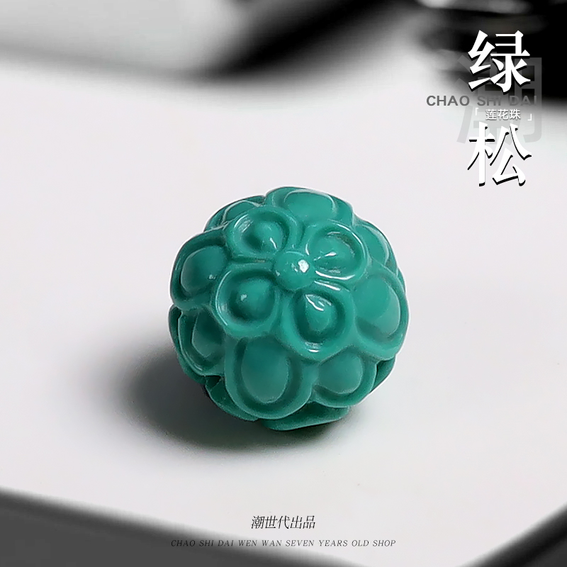 潮世代绿松石雕刻莲花珠