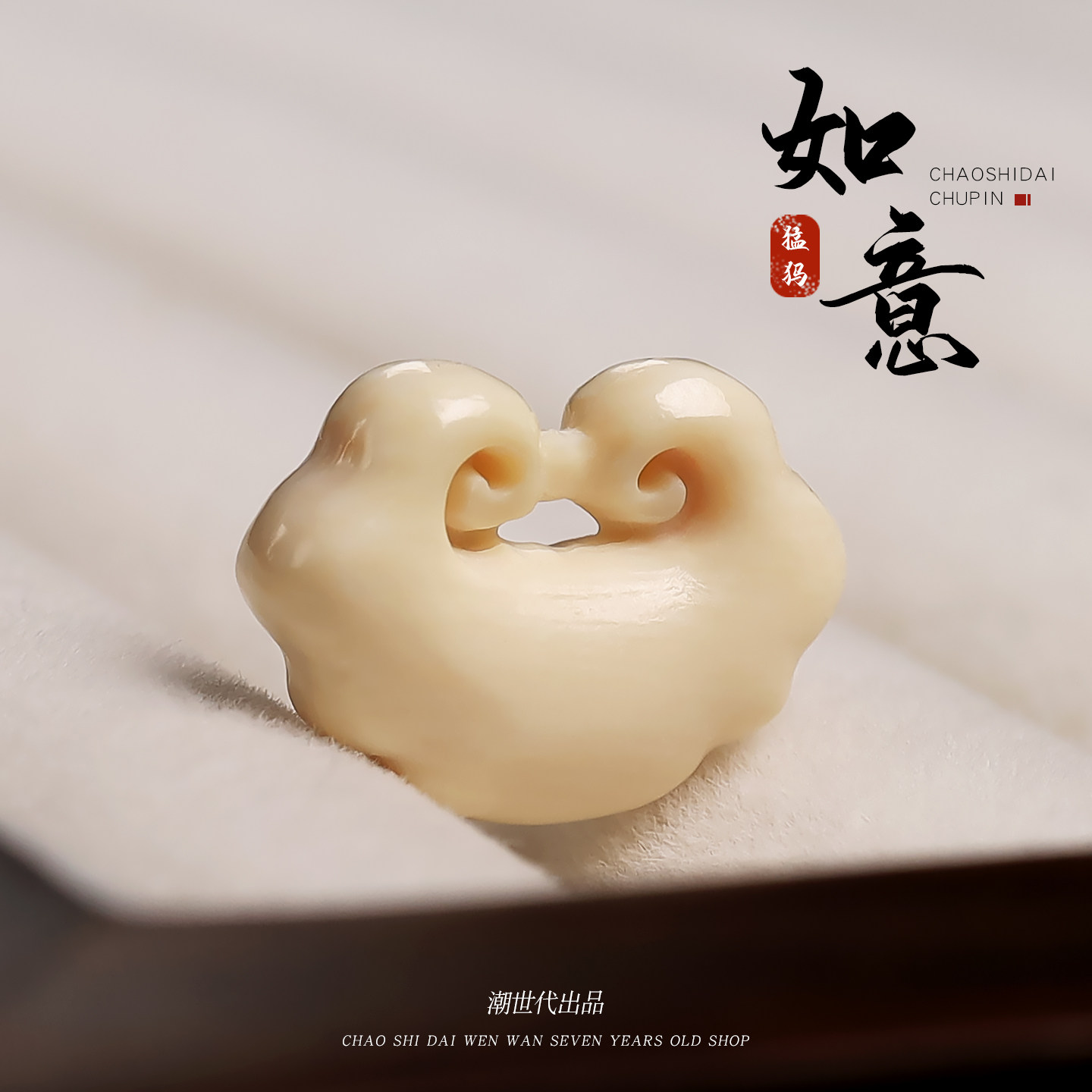 冰料原色猛犸象牙雕刻如意锁挂饰吊坠佛珠金刚手串手链diy配饰,饰品/流行首饰/时尚饰品新,其他DIY饰品配件,淘宝优惠券,粉丝福利购,淘宝优惠卷