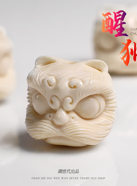 冰料原色猛犸象牙醒狮圆珠散珠手链顶珠配件隔珠背云金刚手串配饰