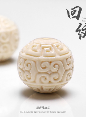 潮世代冰料原色猛犸象牙回纹珠圆珠手串配件隔珠佛珠文玩diy配饰