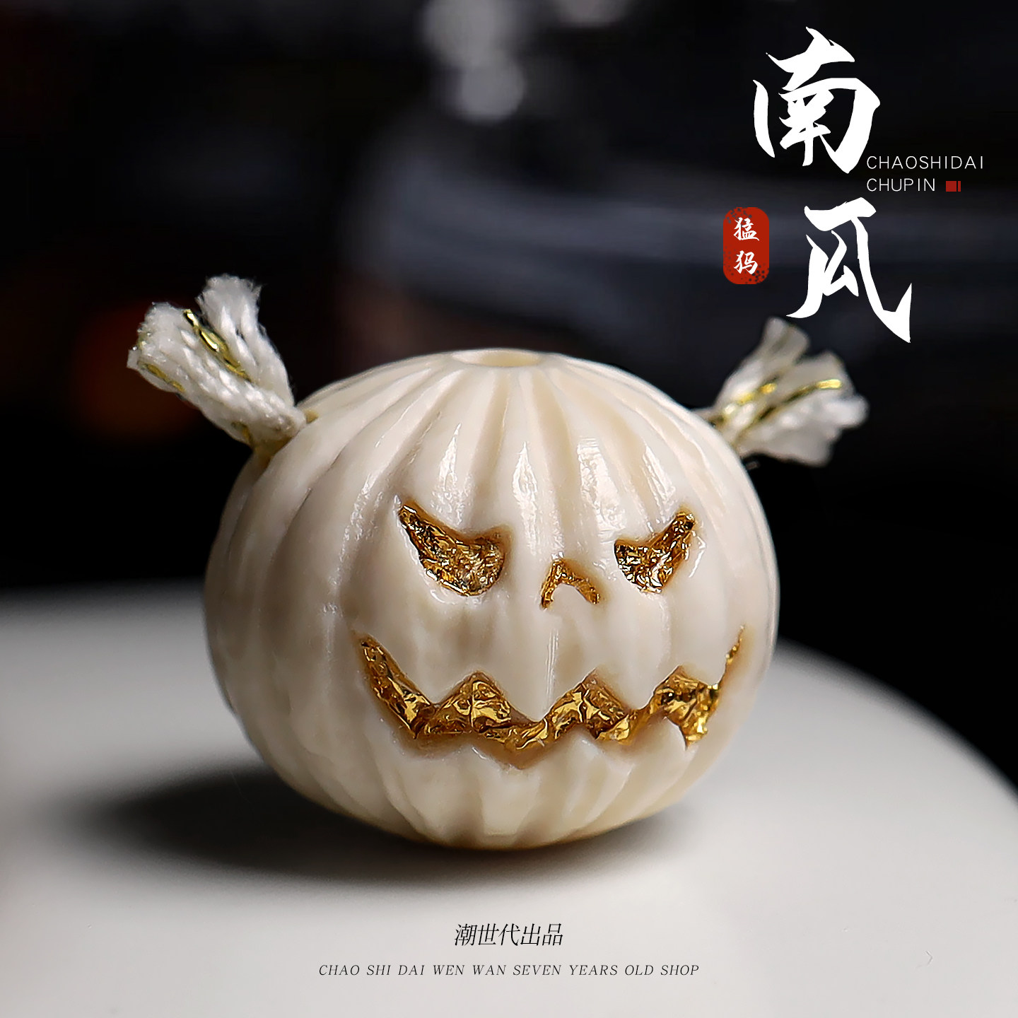 冰料原色猛犸象牙雕刻镶嵌欧珀K金南瓜怪隔珠金刚配饰配珠DIY配饰 - 实物图