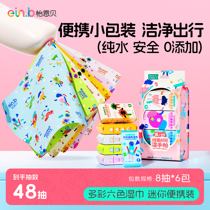 怡恩贝印花婴儿湿巾小包便携随身装手口清洁湿巾纸 9.9元