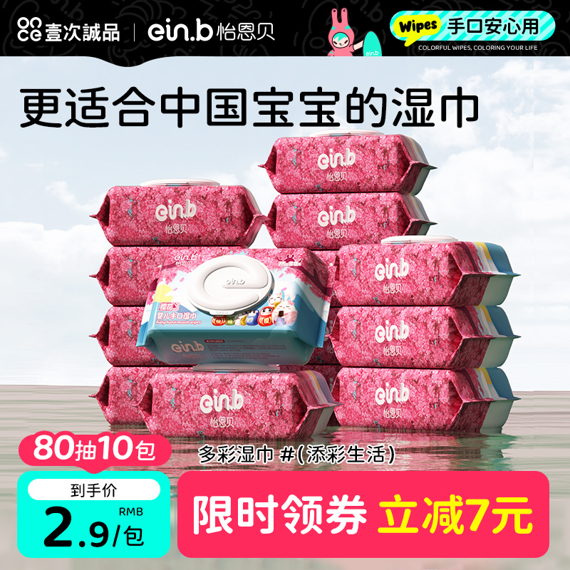 怡恩贝婴儿湿巾手口屁专用宝宝幼儿湿纸巾新生儿童家庭实惠装大包