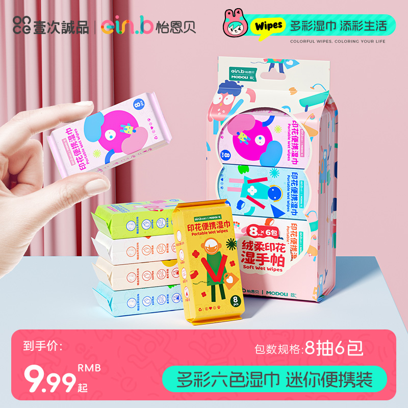怡恩贝六色印花款便携湿巾