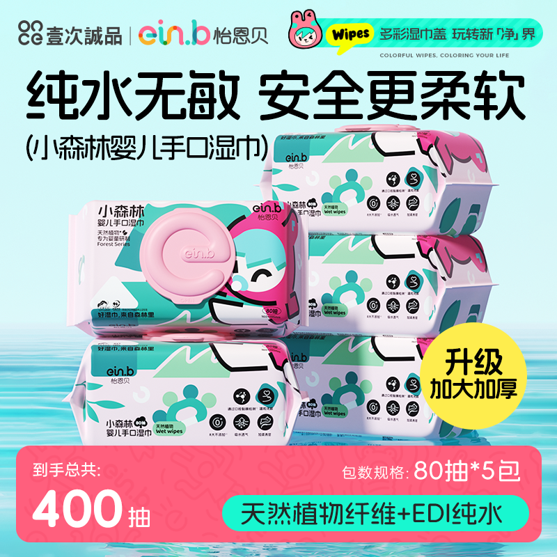怡恩贝小森林系列婴儿手口湿巾