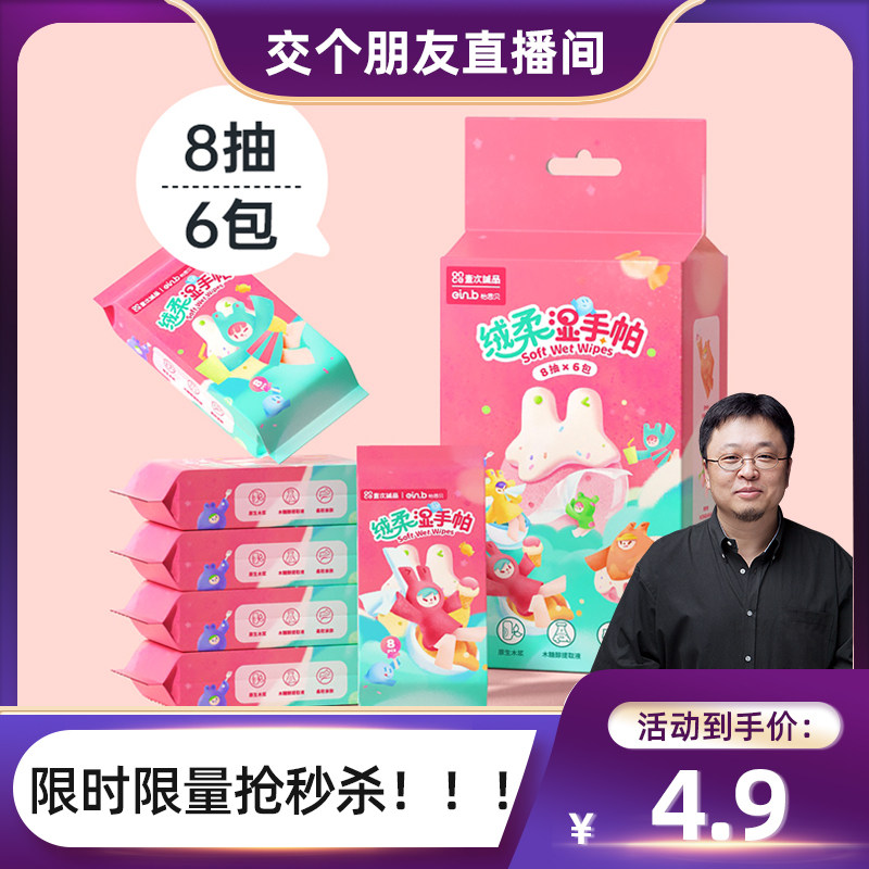 【交个朋友开门红】怡恩贝湿纸巾便携随身装单独装婴儿手口6包