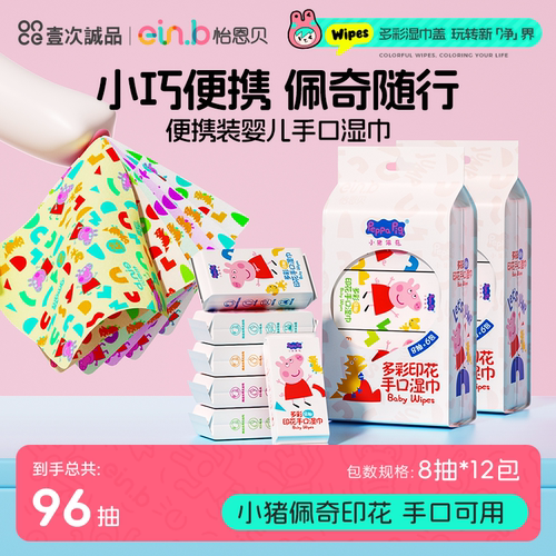 怡恩贝小猪佩奇儿童手口便携湿巾