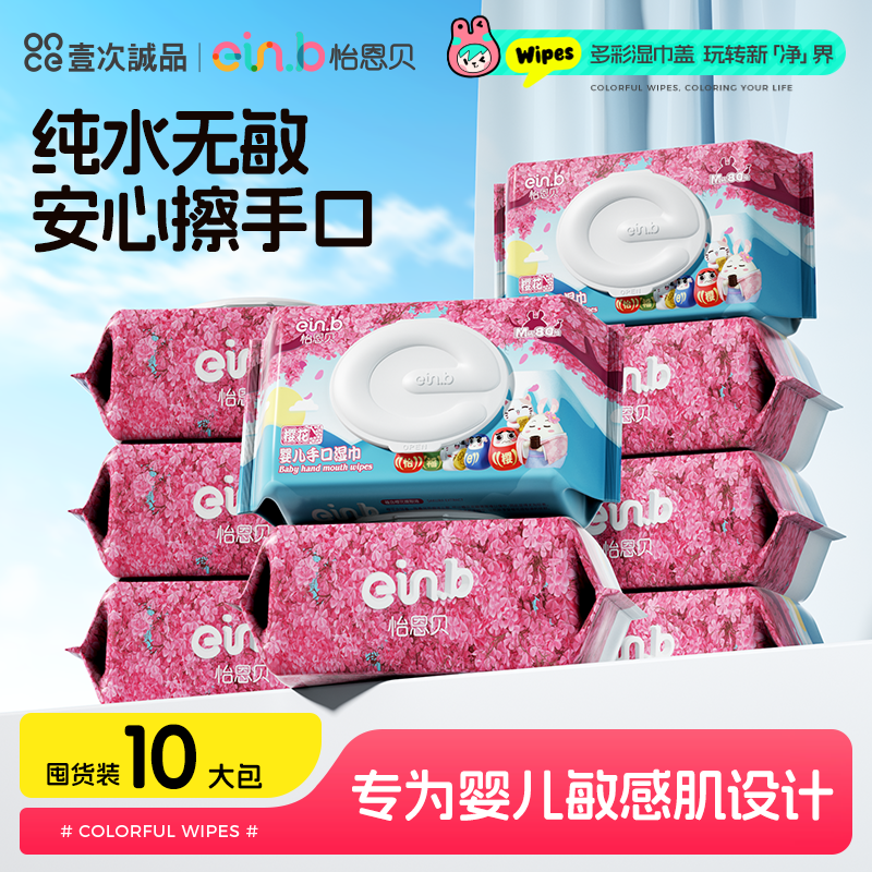 怡恩贝80抽*10包婴儿手口湿巾