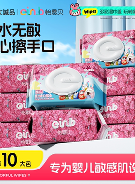 怡恩贝樱花婴儿湿巾儿童宝宝手口专用湿巾纸80抽10大包家庭实惠装