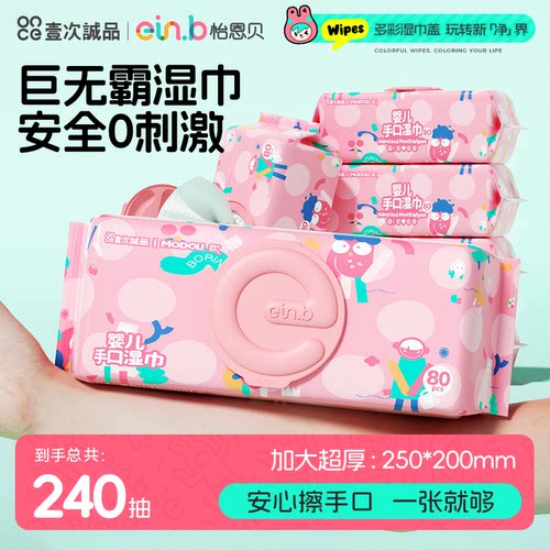 怡恩贝巨无霸婴儿湿巾80抽
