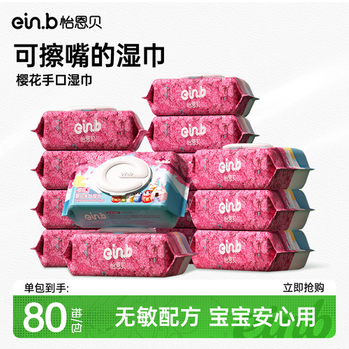 怡恩贝80抽10包婴儿手口湿巾