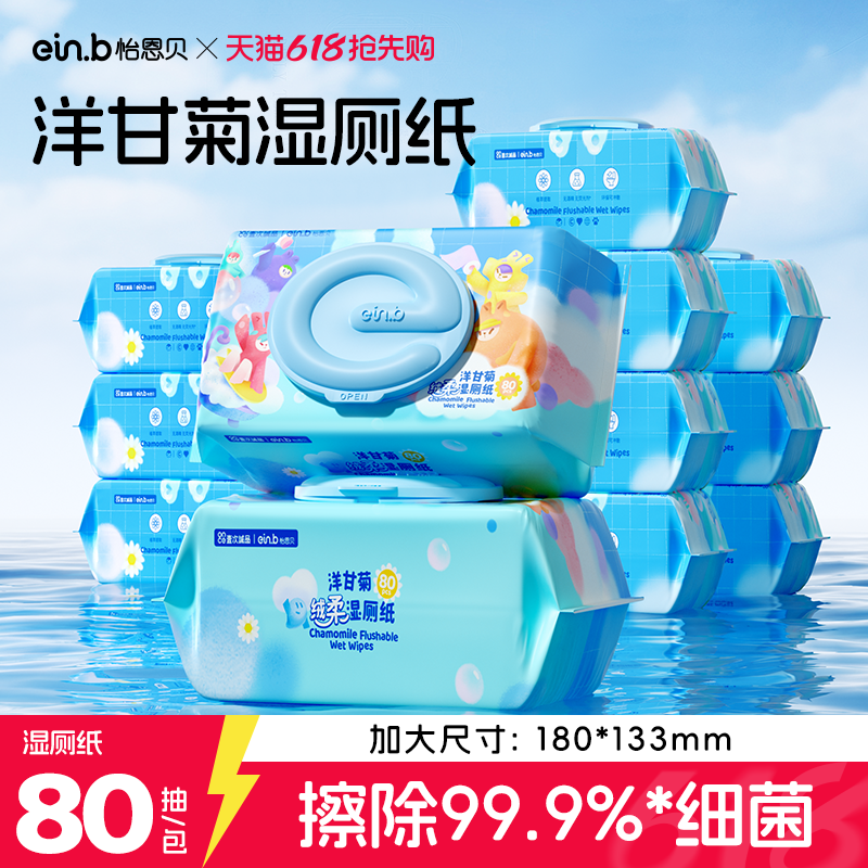 einb怡恩贝纯水湿厕纸擦屁股私处洁厕湿巾儿童宝宝家庭实惠装80抽