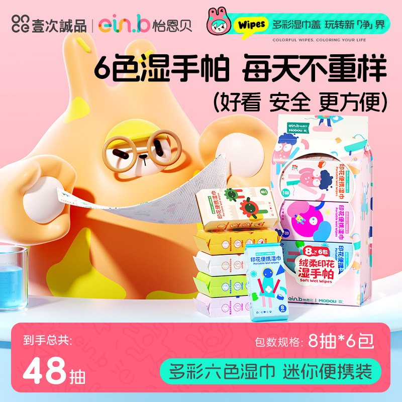 怡恩贝多彩印花婴儿湿巾便携湿巾纸湿手帕印花潮品湿手帕手口专用