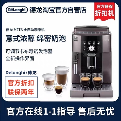 德龙M2TB全自动咖啡机官翻折扣机
