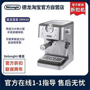 EM450.M半自动咖啡机意式 德龙 Delonghi 小型泵压机 德龙官翻
