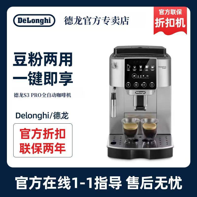 【德龙官翻】Delonghi/德龙 S3 PRO意式全自动咖啡机办公家用机
