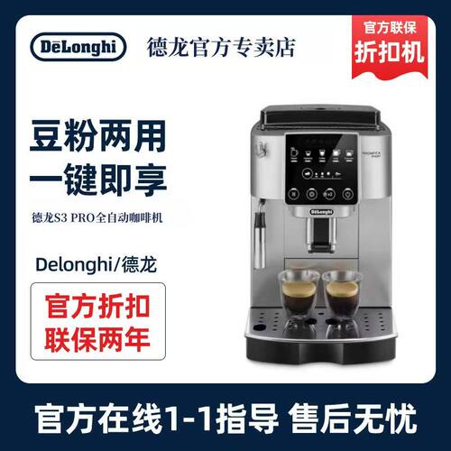 德龙官翻S3PRO全自动咖啡机
