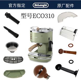 德龙半自动咖啡机ECO310水箱奶管废水盘水箱托盘旋钮德龙配件中心