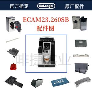 DeLonghi德龙全自动咖啡机 ECAM23.260 水箱 配件 德龙配件中心