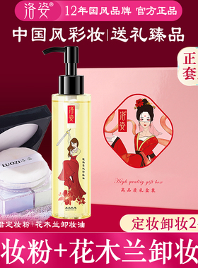 洛姿定妆粉卸妆油套装大牌老国货