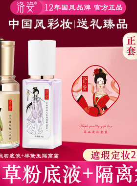 洛姿遮瑕国风粉底液隔离霜送礼套