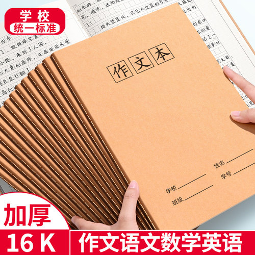16K作文本小学生专用400格加厚四五二三年级上册300格小学语文练习簿本子初中生牛皮纸方格批发作业本书写