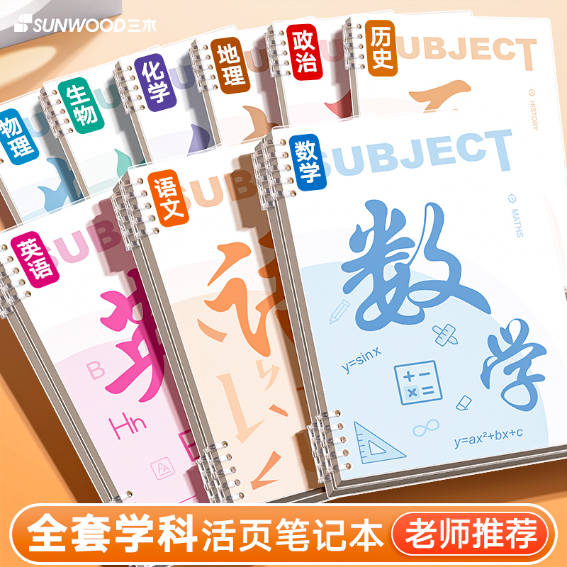 分科目笔记本子加厚初中生专用高中生b5活页本初一七科学科课堂各科数学英语化学物理语文错题本可拆卸作业本-封面