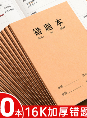 牛皮纸16K错题本作业本子小学生专用纠错本语文数学错题整理学习改错题本集初中生高中生错题簿笔记本批发