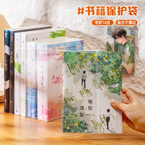 小说书籍自封袋16丝自粘包脊袋图书本保护袋漫画PB杂志密封收纳袋防潮防尘防翘书皮书衣