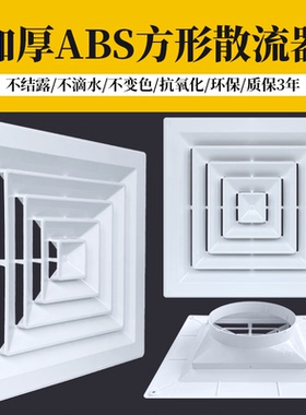 塑钢ABS散流器出风口中央空调百叶通风口防结露滴水方形散流风口