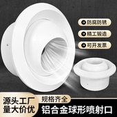 铝合金球形风口喷射风口喷流口新风系统送风口中央空调球形出风口